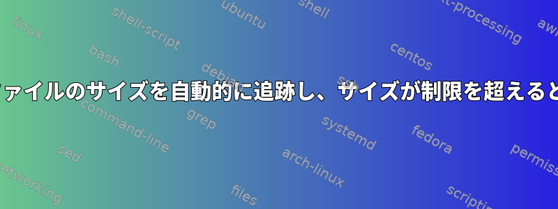 logrotateはログファイルのサイズを自動的に追跡し、サイズが制限を超えると回転できますか？