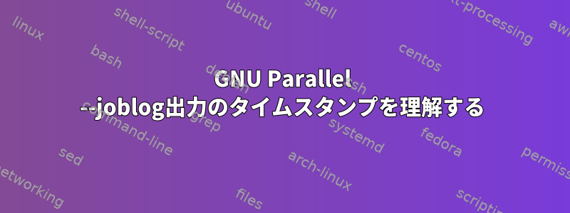 GNU Parallel --joblog出力のタイムスタンプを理解する