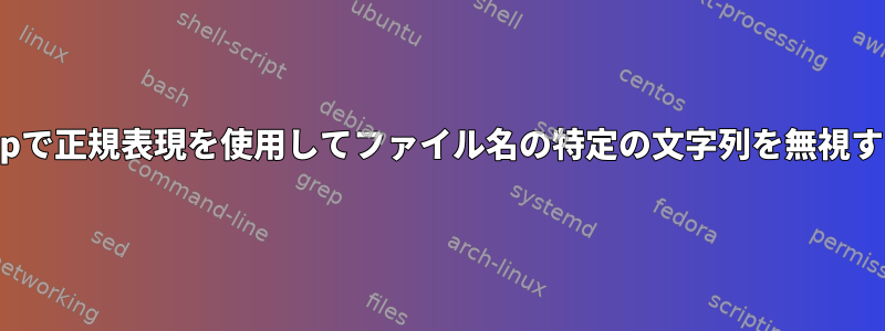 lftpで正規表現を使用してファイル名の特定の文字列を無視する