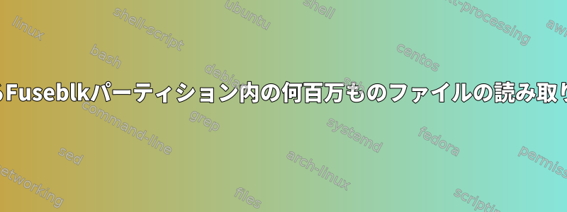 NFSを介して共有されるFuseblkパーティション内の何百万ものファイルの読み取り速度が遅くなります。