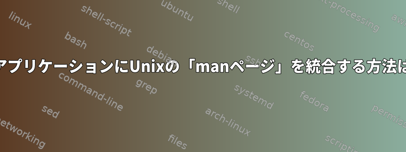 OSX用の辞書アプリケーションにUnixの「manページ」を統合する方法はありますか？