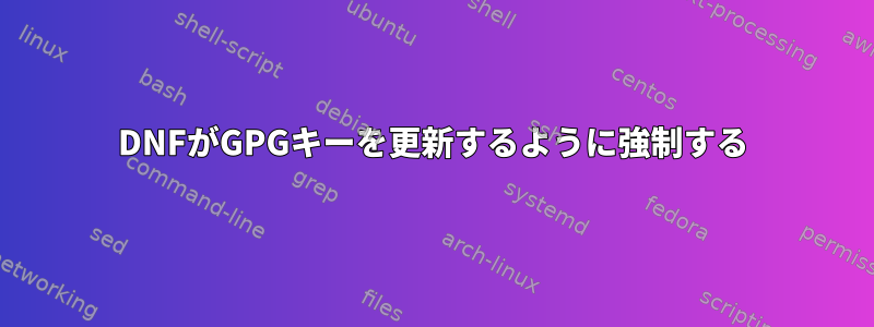 DNFがGPGキーを更新するように強制する