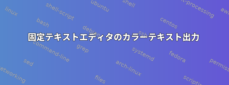 固定テキストエディタのカラーテキスト出力