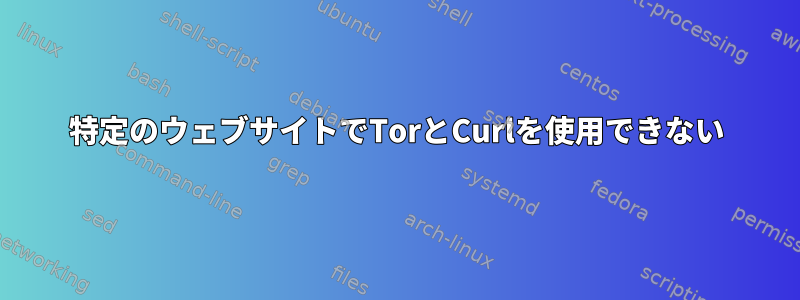 特定のウェブサイトでTorとCurlを使用できない