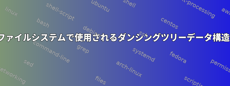 Reiser4ファイルシステムで使用されるダンシングツリーデータ構造について