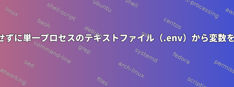 変数をエクスポートせずに単一プロセスのテキストファイル（.env）から変数をロードする方法は？