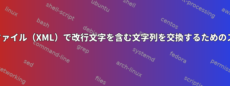 テキストファイル（XML）で改行文字を含む文字列を交換するためのスクリプト