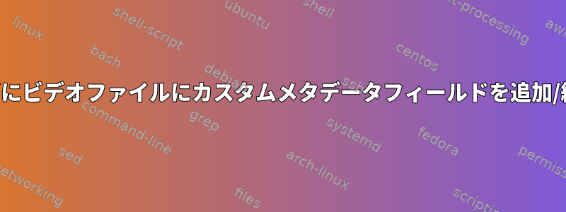 リミックスせずにビデオファイルにカスタムメタデータフィールドを追加/編集しますか？