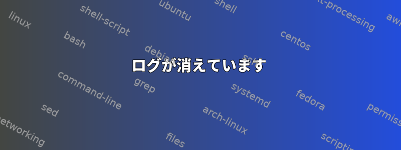 ログが消えています