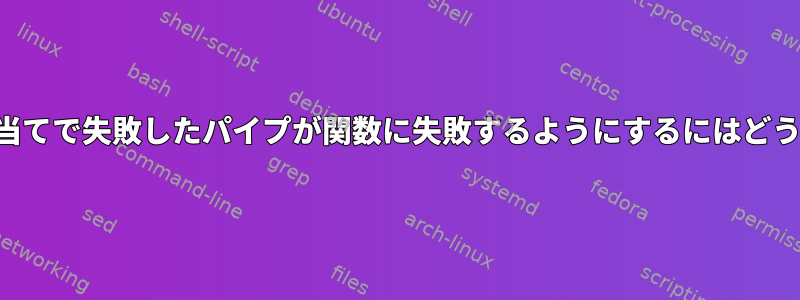 ローカル変数の割り当てで失敗したパイプが関数に失敗するようにするにはどうすればよいですか？