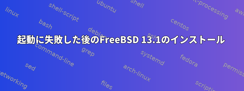 起動に失敗した後のFreeBSD 13.1のインストール