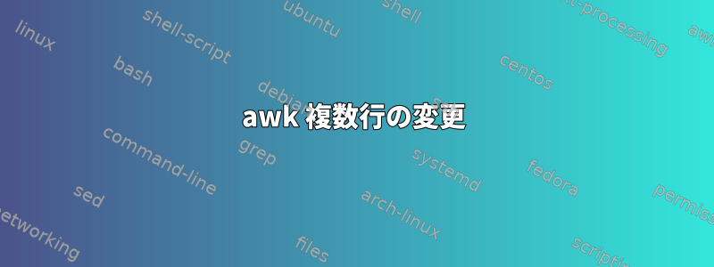 awk 複数行の変更