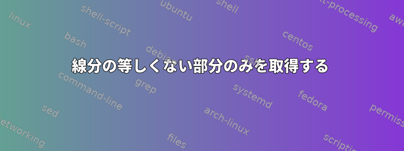 線分の等しくない部分のみを取得する