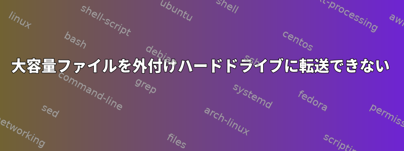 大容量ファイルを外付けハードドライブに転送できない