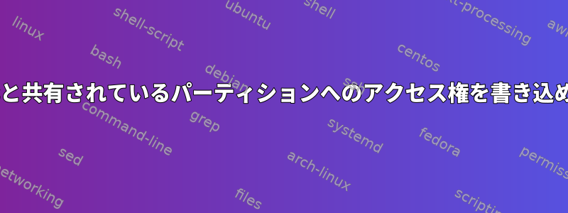 Windowsと共有されているパーティションへのアクセス権を書き込めません。