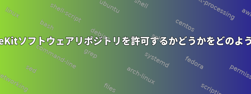 GnomeでPackageKitソフトウェアリポジトリを許可するかどうかをどのように決定しますか？