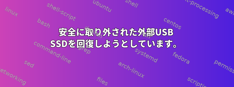 安全に取り外された外部USB SSDを回復しようとしています。