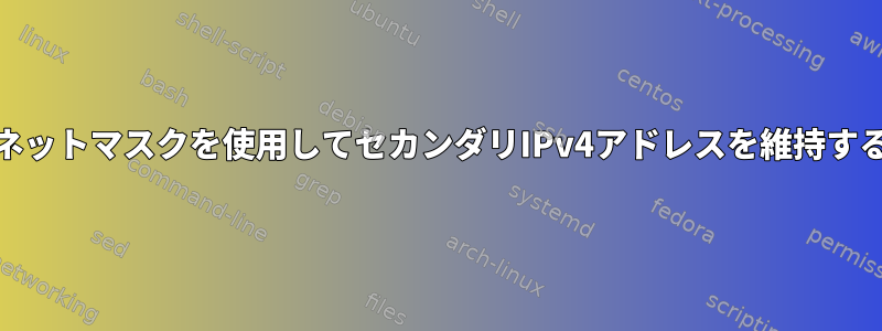 プライマリIPv4アドレスと同じサブネットマスクを使用してセカンダリIPv4アドレスを維持すると、どのような利点がありますか？