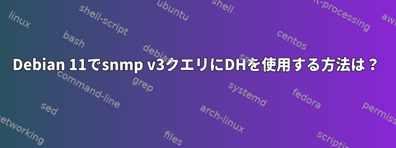 Debian 11でsnmp v3クエリにDHを使用する方法は？