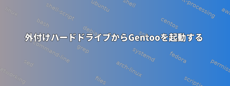 外付けハードドライブからGentooを起動する