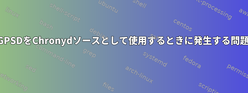 GPSDをChronydソースとして使用するときに発生する問題