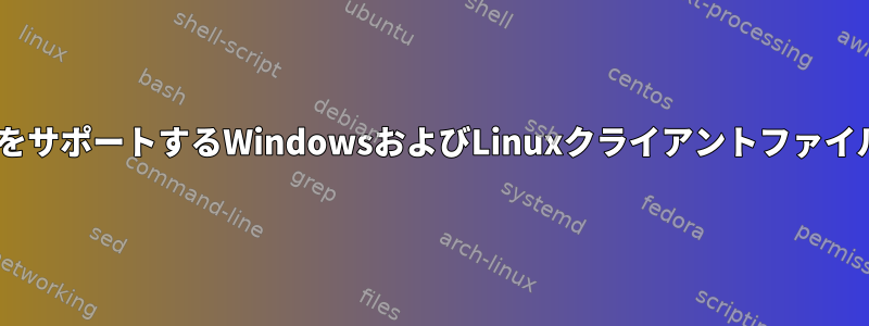 LDAP認証をサポートするWindowsおよびLinuxクライアントファイルサーバー