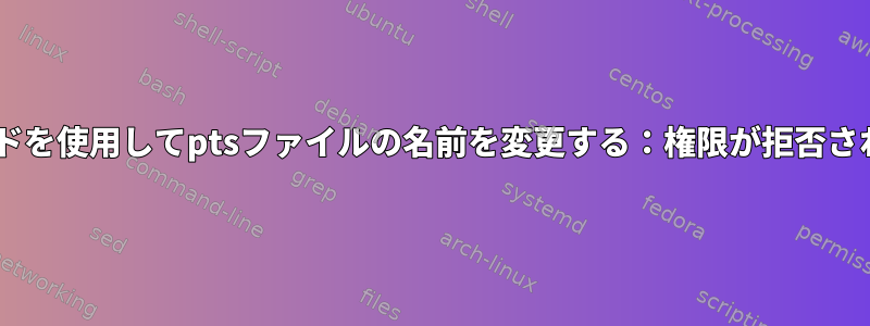 mvコマンドを使用してptsファイルの名前を変更する：権限が拒否されました。