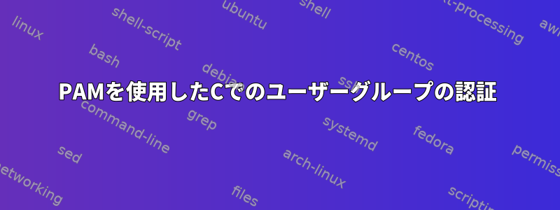 PAMを使用したCでのユーザーグループの認証