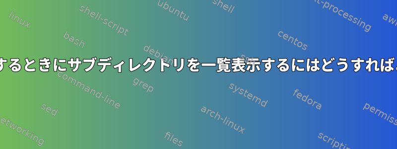 各サブディレクトリで3つの一意のファイルを検索し、3つのファイルがすべて存在するときにサブディレクトリを一覧表示するにはどうすればよいですか？次に、最初の7文字に基づいて一意のサブディレクトリを見つけます。