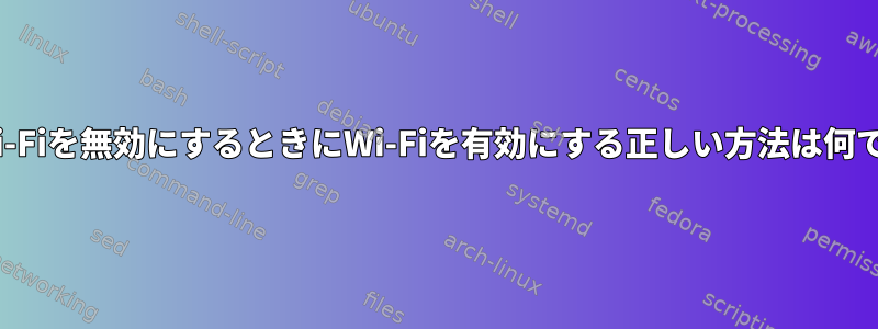 tlpがWi-Fiを無効にするときにWi-Fiを有効にする正しい方法は何ですか？