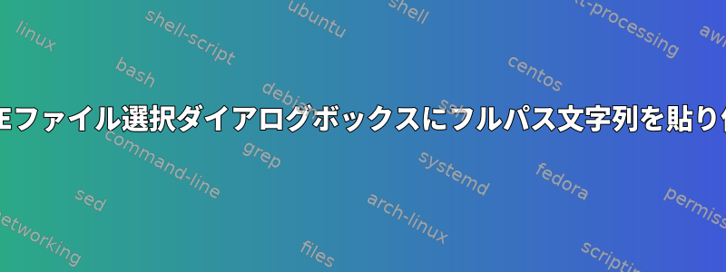 RHELのGNOMEファイル選択ダイアログボックスにフルパス文字列を貼り付ける方法は？