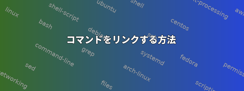 コマンドをリンクする方法