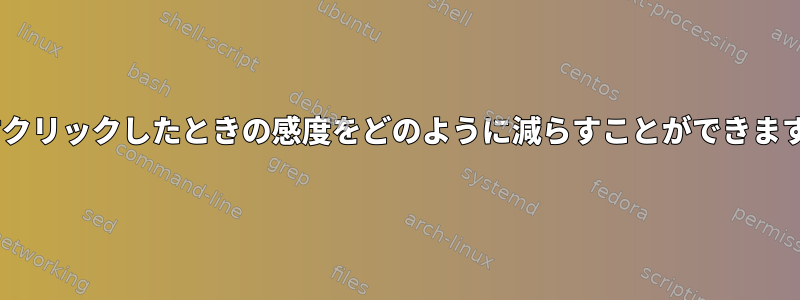 Xを右クリックしたときの感度をどのように減らすことができますか？