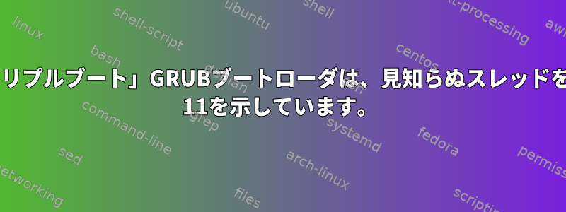 Manjaroの「トリプルブート」GRUBブートローダは、見知らぬスレッドを持つWindows 11を示しています。