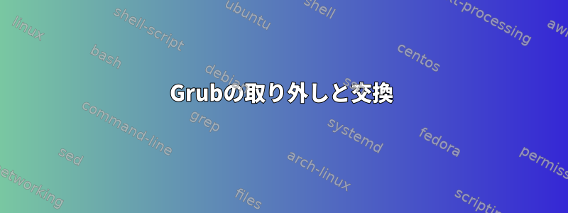 Grubの取り外しと交換