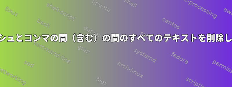 スラッシュとコンマの間（含む）の間のすべてのテキストを削除します。