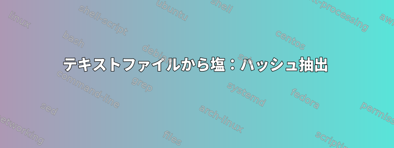 テキストファイルから塩：ハッシュ抽出