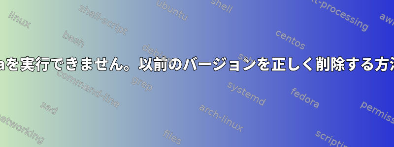 Haimaを実行できません。以前のバージョンを正しく削除する方法は？