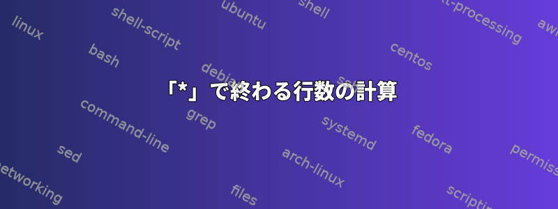 「*」で終わる行数の計算