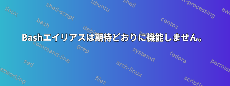 Bashエイリアスは期待どおりに機能しません。