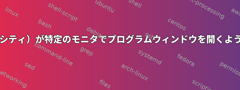 GnomeのWM（メタシティ）が特定のモニタでプログラムウィンドウを開くように強制する方法は？