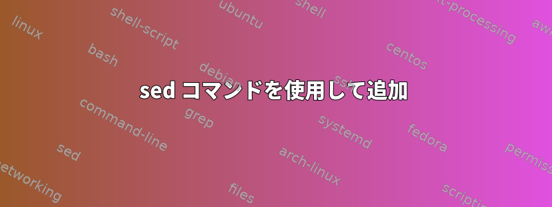 sed コマンドを使用して追加