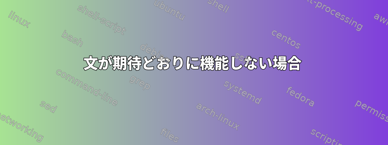 文が期待どおりに機能しない場合