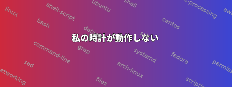 私の時計が動作しない