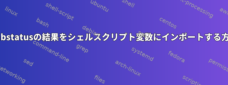 smbstatusの結果をシェルスクリプト変数にインポートする方法