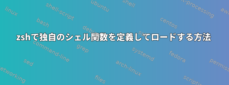 zshで独自のシェル関数を定義してロードする方法