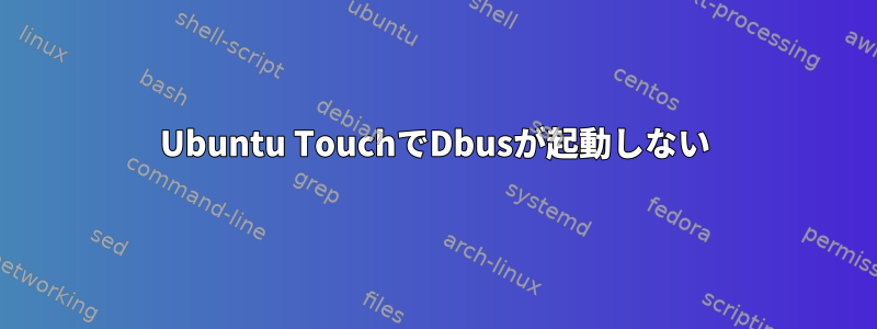 Ubuntu TouchでDbusが起動しない