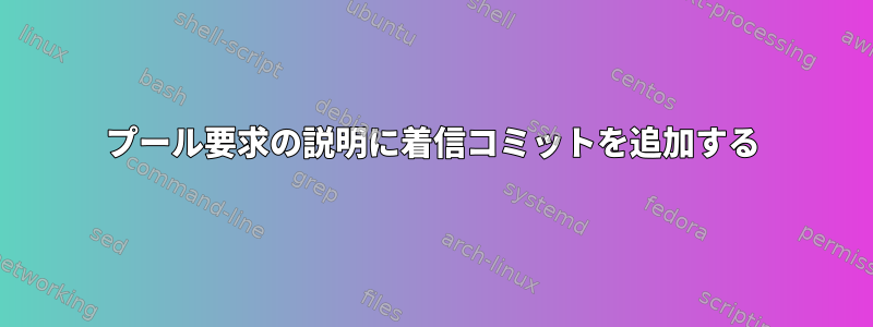 プール要求の説明に着信コミットを追加する