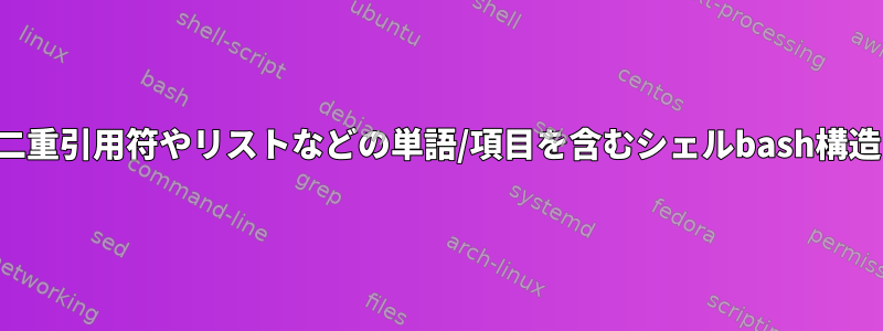 二重引用符やリストなどの単語/項目を含むシェルbash構造