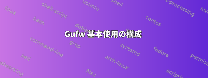 Gufw 基本使用の構成